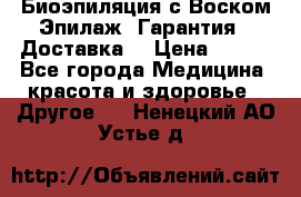 Биоэпиляция с Воском Эпилаж! Гарантия   Доставка! › Цена ­ 990 - Все города Медицина, красота и здоровье » Другое   . Ненецкий АО,Устье д.